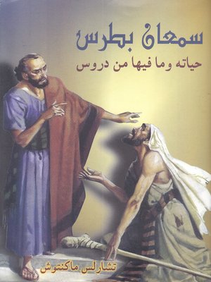cover image of سمعان بطرس